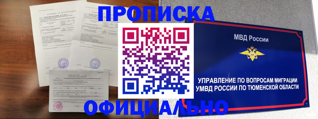 прописка ребенка в Шимановске