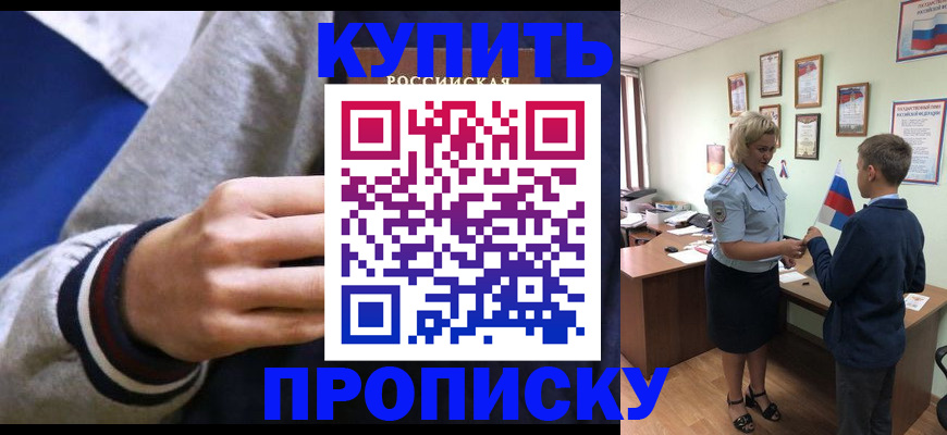 временная прописка в Шимановске